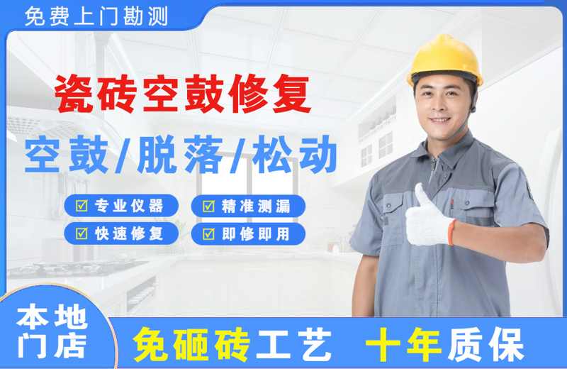 缙云瓷砖空鼓修复