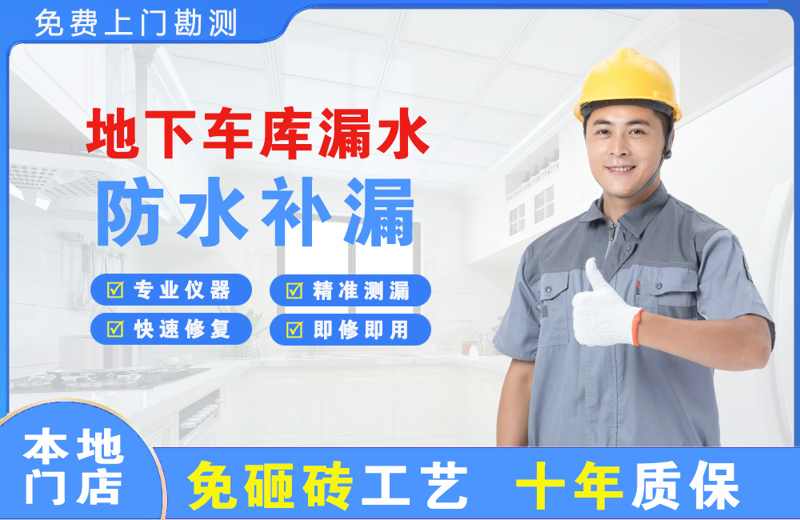 缙云地下车库漏水维修